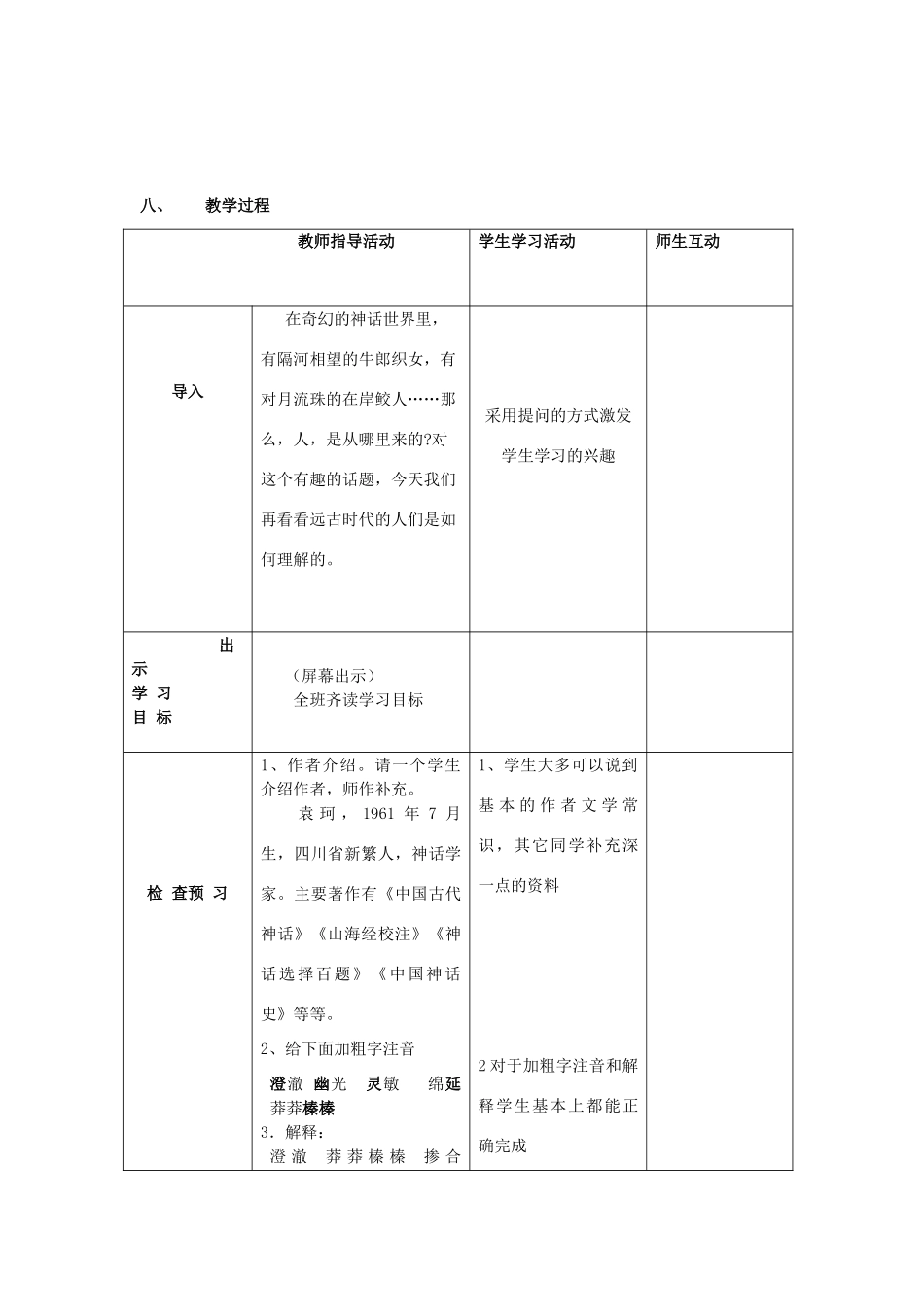 七年级语文上册 4.19《女娲造人》教案1 人教版（新疆专用）-旧人教版初中七年级上册语文教案_第2页