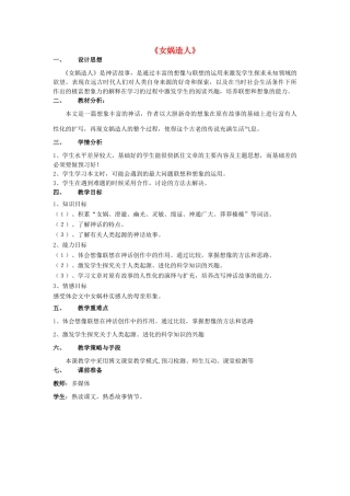 七年级语文上册 4.19《女娲造人》教案1 人教版（新疆专用）-旧人教版初中七年级上册语文教案