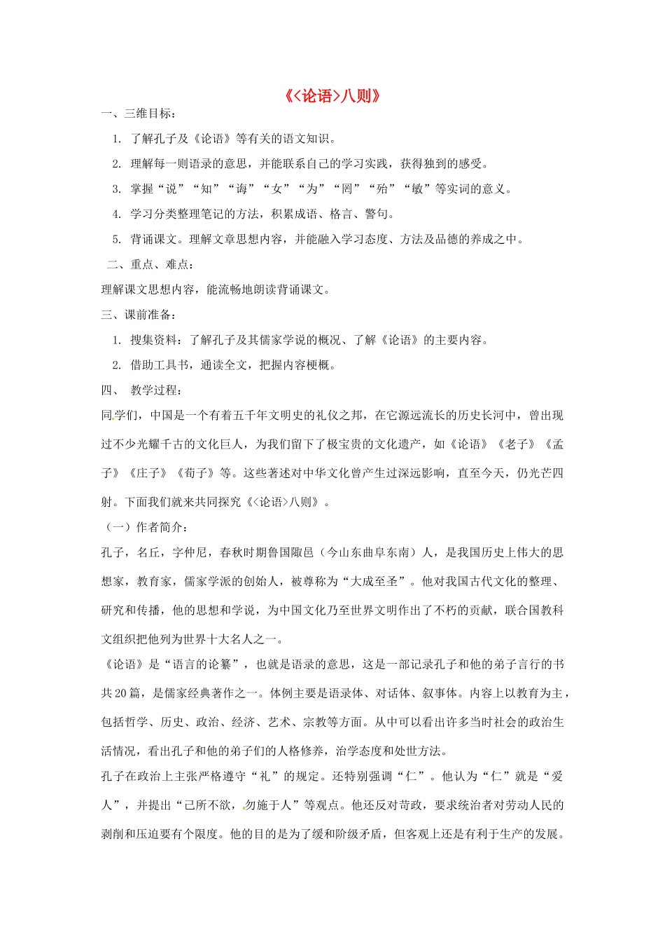七年级语文下册 第六单元《论语八则》教案 鄂教版_第1页