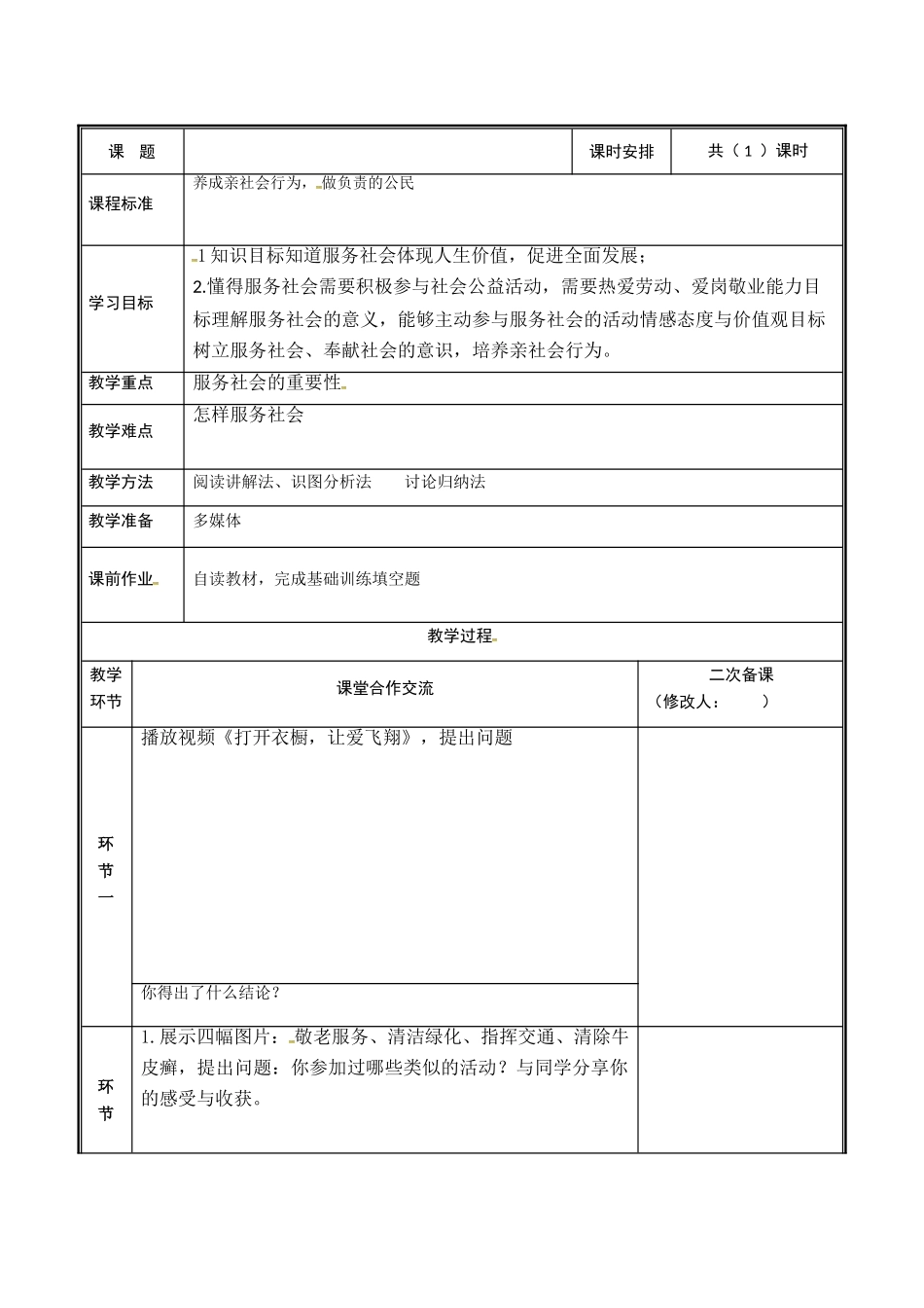 河南省中牟县八年级道德与法治上册 第三单元 勇担社会责任 第七课 积极奉献社会 第2框 服务社会教案 新人教版-新人教版初中八年级上册政治教案_第2页