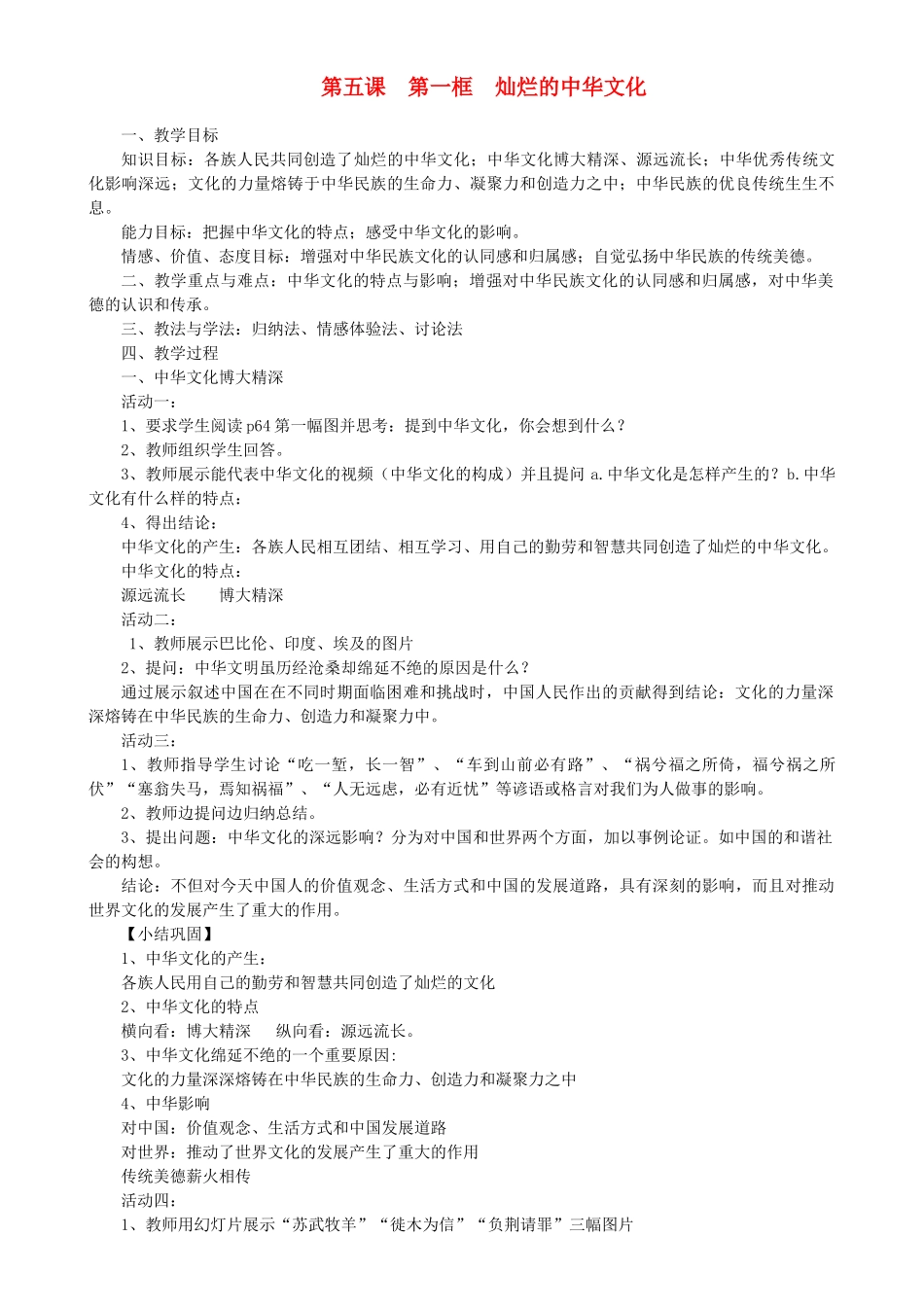 九年级政治全册 第二单元 了解祖国 爱我中华 第五课 中华文化与民族精神 第一框 灿烂的中华文化教案 新人教版-新人教版初中九年级全册政治教案_第1页