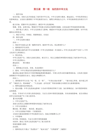 九年级政治全册 第二单元 了解祖国 爱我中华 第五课 中华文化与民族精神 第一框 灿烂的中华文化教案 新人教版-新人教版初中九年级全册政治教案