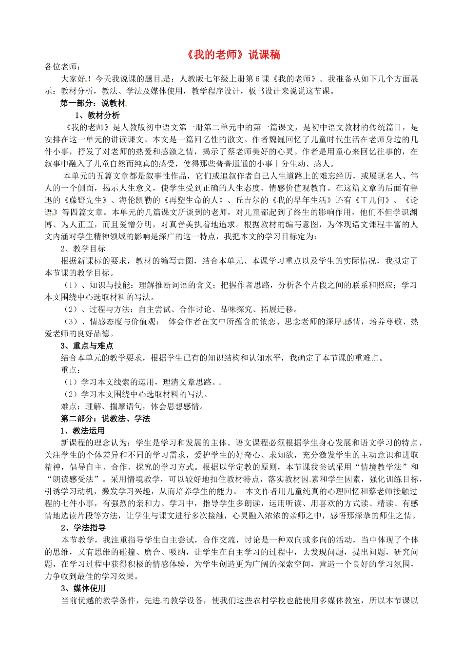 七年级语文上册 6《我的老师》说课稿 新人教版-新人教版初中七年级上册语文教案_第1页