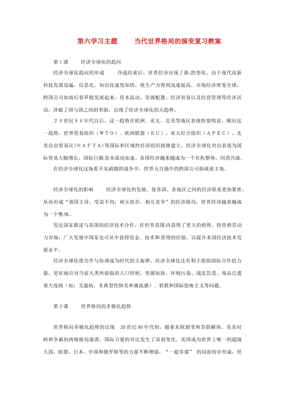 九年级历史下册 第六单元《当代世界格局的演变》复习教案 川教版_第1页
