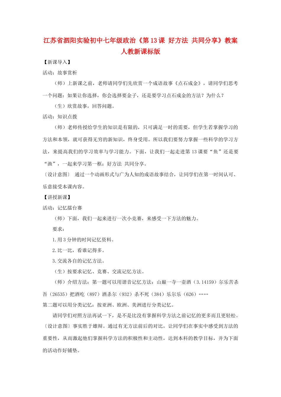 江苏省泗阳实验初中七年级政治《第13课 好方法 共同分享》教案 人教新课标版_第1页