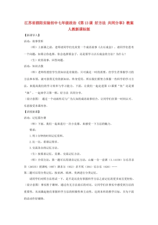 江苏省泗阳实验初中七年级政治《第13课 好方法 共同分享》教案 人教新课标版