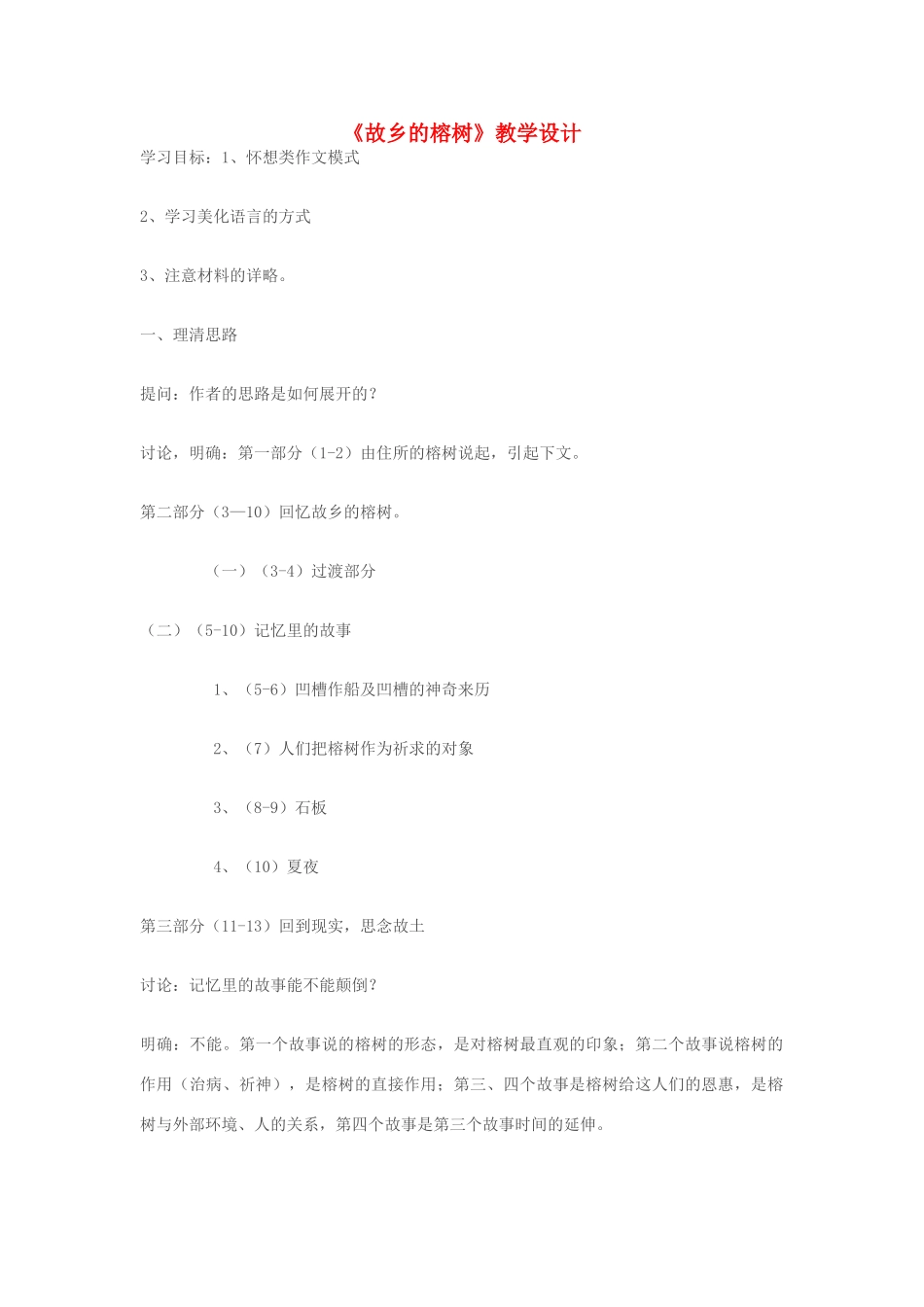 七年级语文上册《故乡的榕树》教学设计 苏教版_第1页