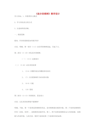 七年级语文上册《故乡的榕树》教学设计 苏教版