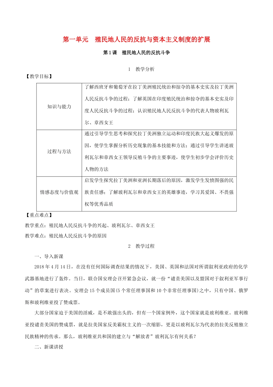 九年级历史下册 第一单元 殖民地人民的反抗与资本主义制度的扩展 第1课 殖民地人民的反抗斗争教案1 新人教版-新人教版初中九年级下册历史教案_第1页
