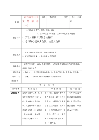 七年级语文上册《古代诗词三首》优秀教学设计 苏教版