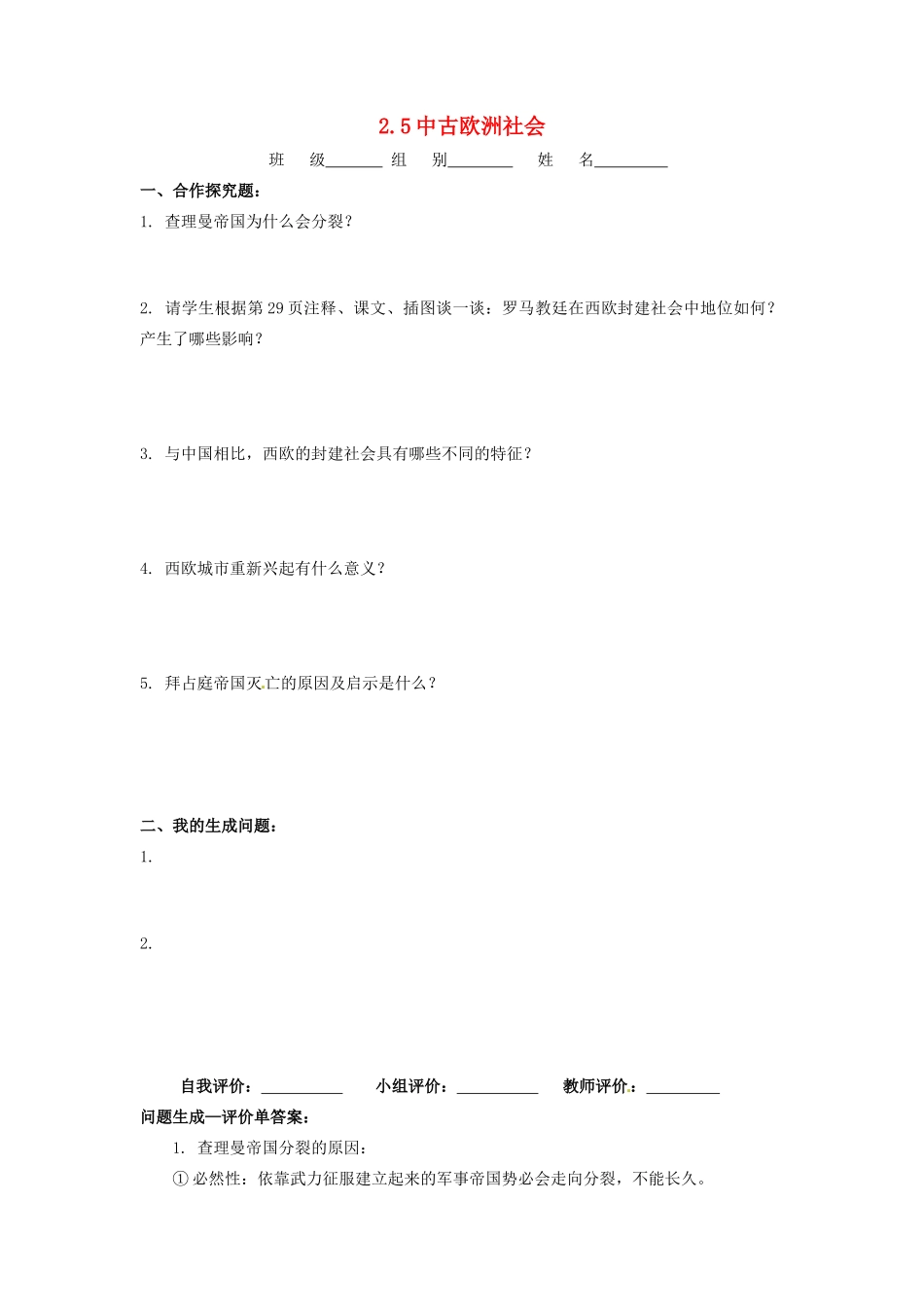 辽宁省凌海市石山初级中学九年级历史上册 2.5中古欧洲社会问题生成单 新人教版_第1页