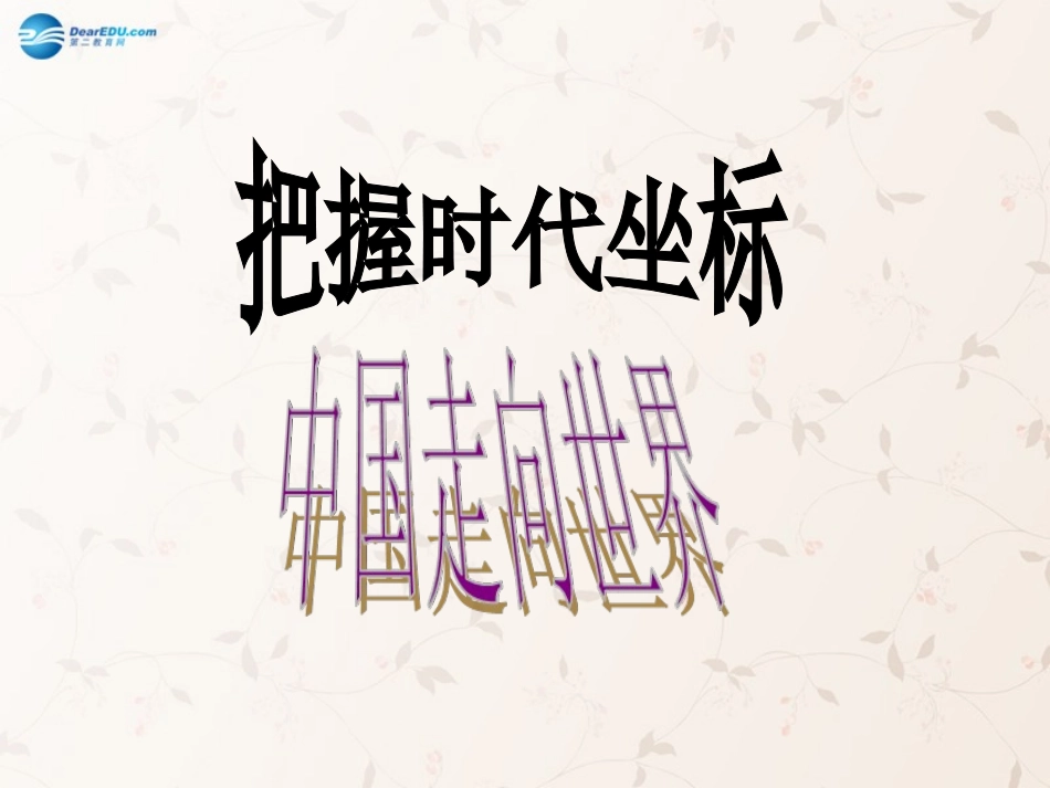 九年级政治全册 第4课 第1站 中国走向世界课件1 北师大版_第1页
