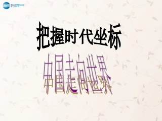 九年级政治全册 第4课 第1站 中国走向世界课件1 北师大版
