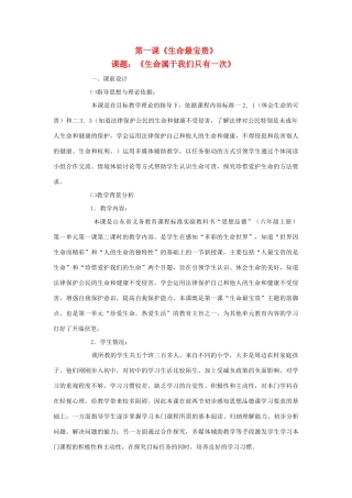 七年级思想品德上册 第一课《生命最宝贵》第二框教案 鲁教版