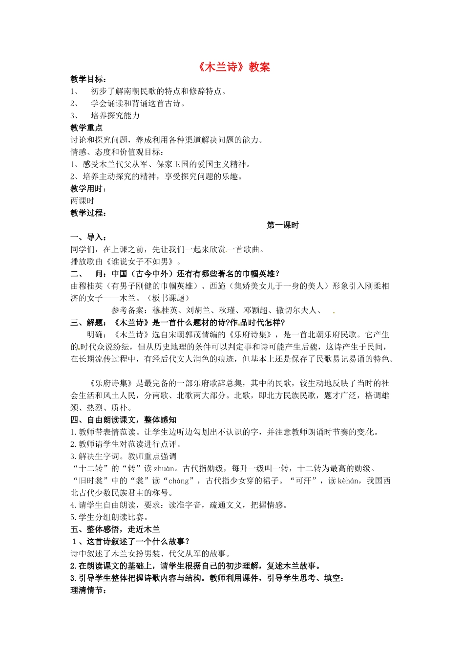 七年级语文上册 6《木兰诗》教案 （新版）长春版-（新版）长春版初中七年级上册语文教案_第1页