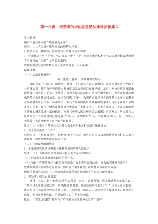 江苏省大丰市万盈二中八年级思品下册 第十六课 消费者的合法权益受法律保护教案3 苏教版