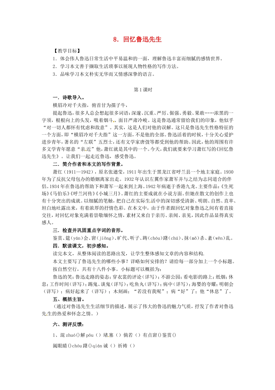 七年级语文下册 8 回忆鲁迅先生教案 北师大版-北师大版初中七年级下册语文教案_第1页