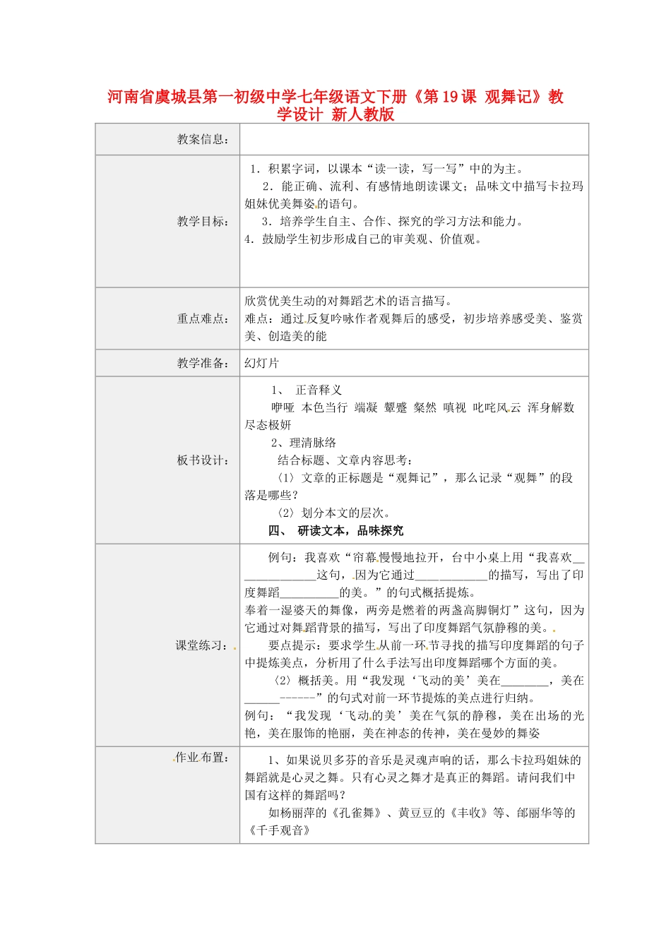河南省虞城县第一初级中学七年级语文下册《第19课 观舞记》教学设计 新人教版_第1页