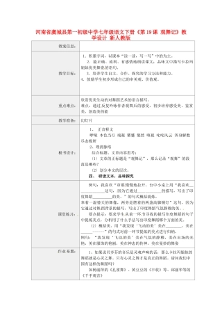 河南省虞城县第一初级中学七年级语文下册《第19课 观舞记》教学设计 新人教版