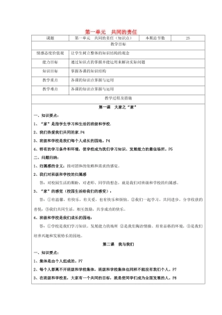 广西灵山县金龙中学七年级政治下册 第一单元 共同的责任知识点复习教案 教科版