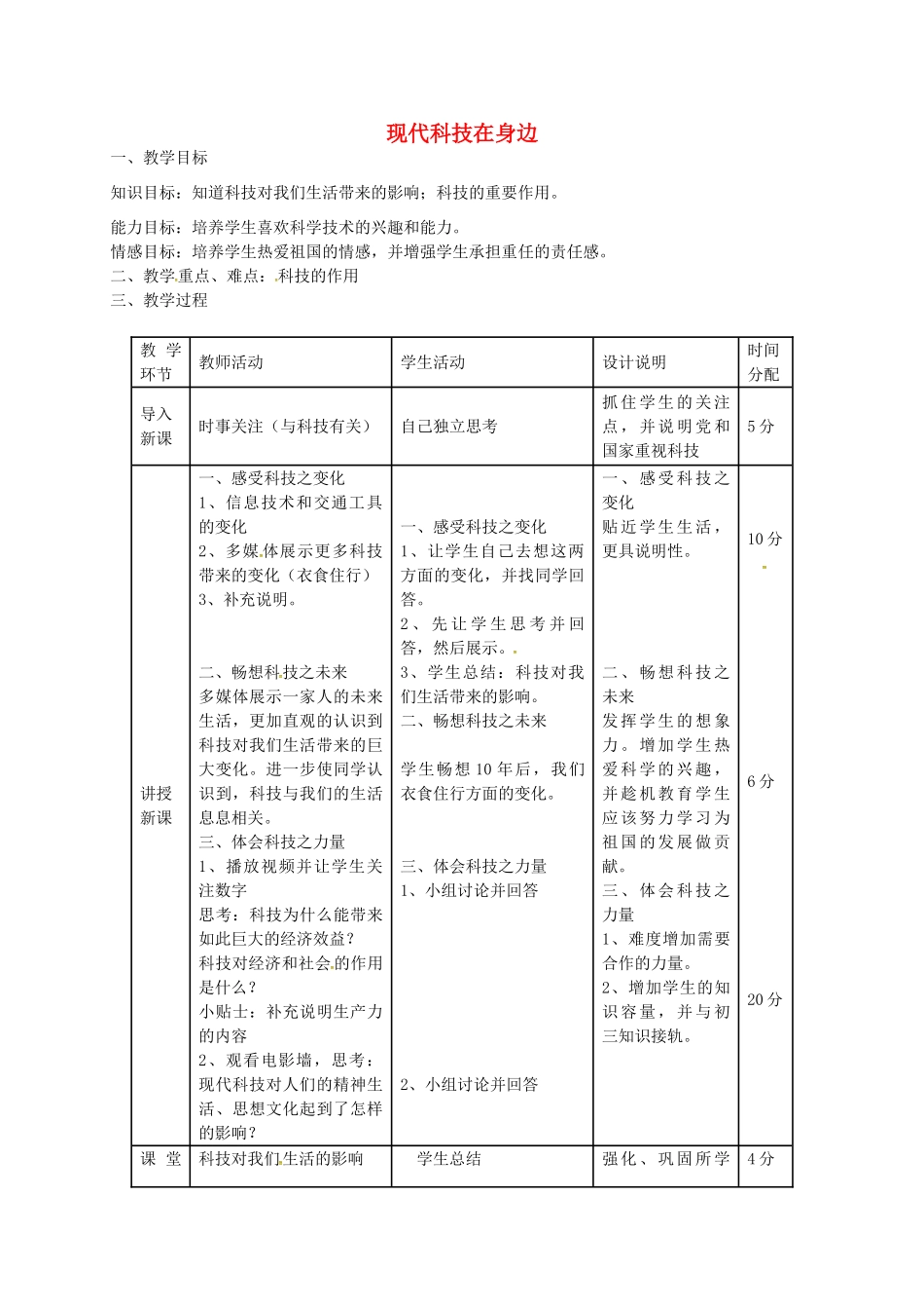 八年级政治下册 第十四课 第1框 现代科技在身边教案 鲁教版-鲁教版初中八年级下册政治教案_第1页