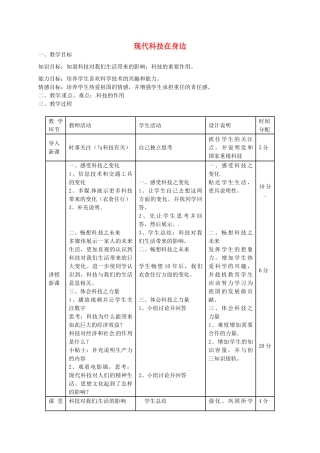 八年级政治下册 第十四课 第1框 现代科技在身边教案 鲁教版-鲁教版初中八年级下册政治教案