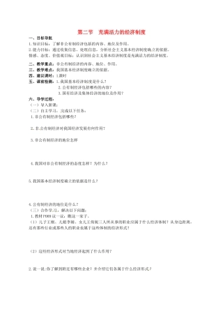湖南省株洲县禄口镇中学八年级政治下册 第一单元《第二节 充满活力的经济制度（第2课时）》教案 湘教版