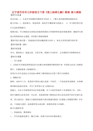辽宁省丹东市七年级语文下册《登上地球之巅》教案 新人教版