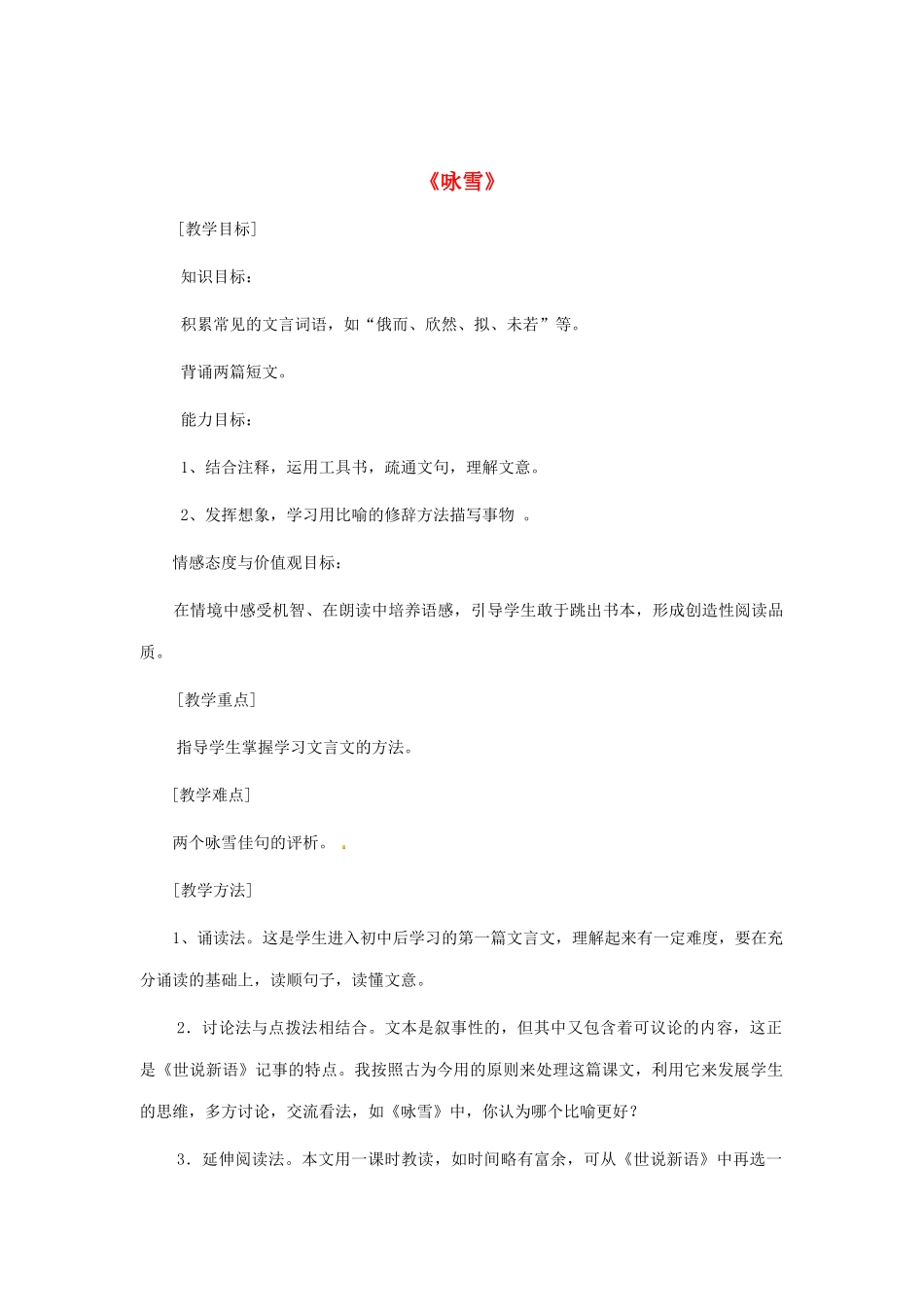 七年级语文上册《咏雪》教案（2）（新版）新人教版_第1页