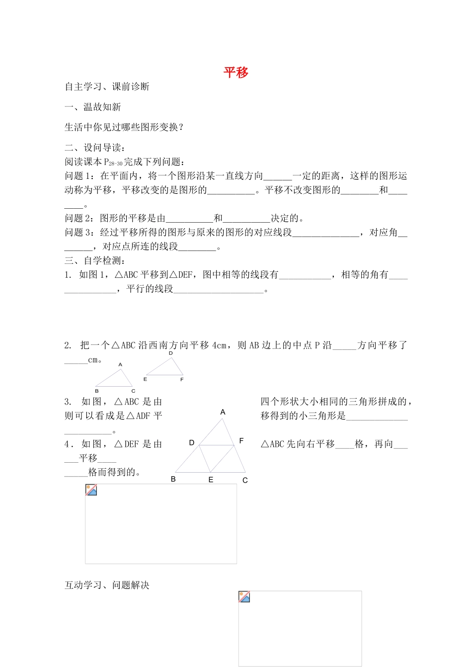 山西省阳泉市七年级数学下册 5.4 平移导学案 （新版）新人教版-（新版）新人教版初中七年级下册数学学案_第1页