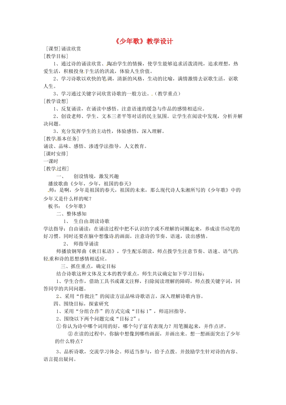 七年级语文下册 第21课《少年歌》教案 上海五四制版_第1页