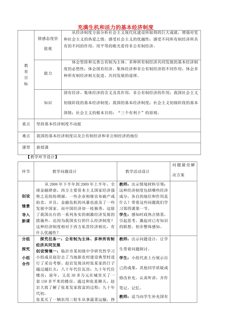 九年级政治全册 4.1 充满生机和活力的基本经济制度教案 鲁教版_第1页