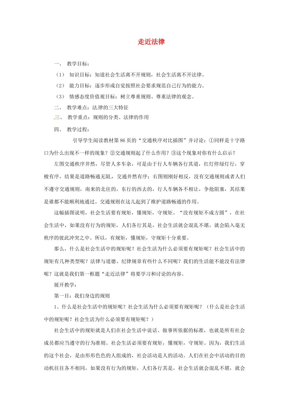福建省沙县第六中学七年级政治下册 7.1 走近法律教案 新人教版_第1页