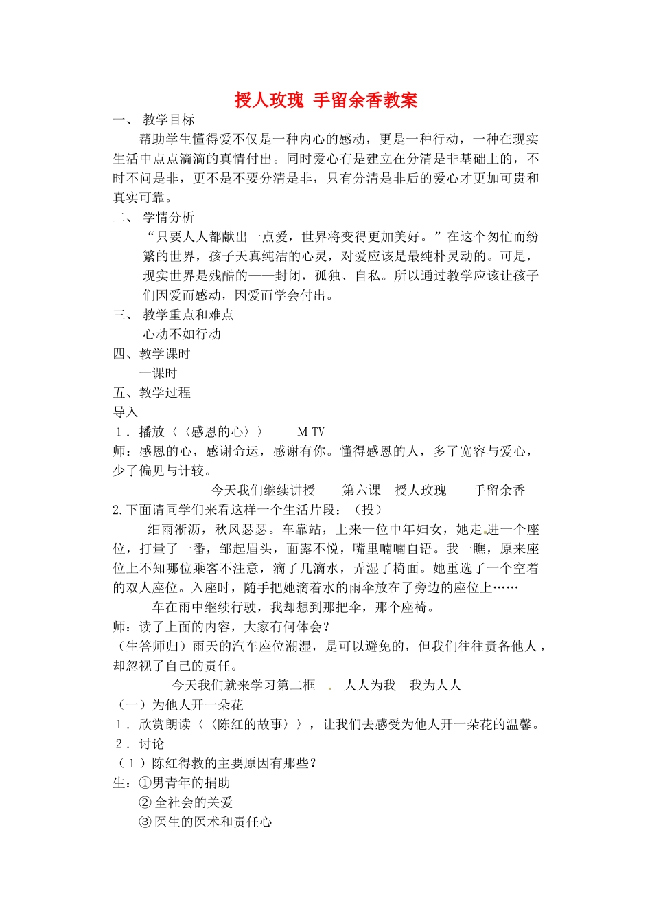 江苏省苏州张家港市七年级政治上册 授人玫瑰 手留余香教案 新人教版_第1页