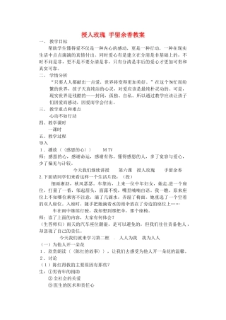 江苏省苏州张家港市七年级政治上册 授人玫瑰 手留余香教案 新人教版