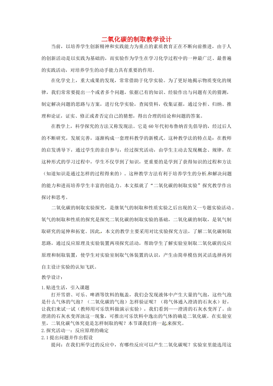 江西省信丰县黄泥中学中考化学实验汇总复习 二氧化碳的制取教学设计_第1页