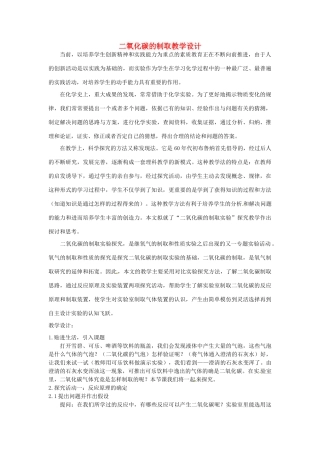 江西省信丰县黄泥中学中考化学实验汇总复习 二氧化碳的制取教学设计