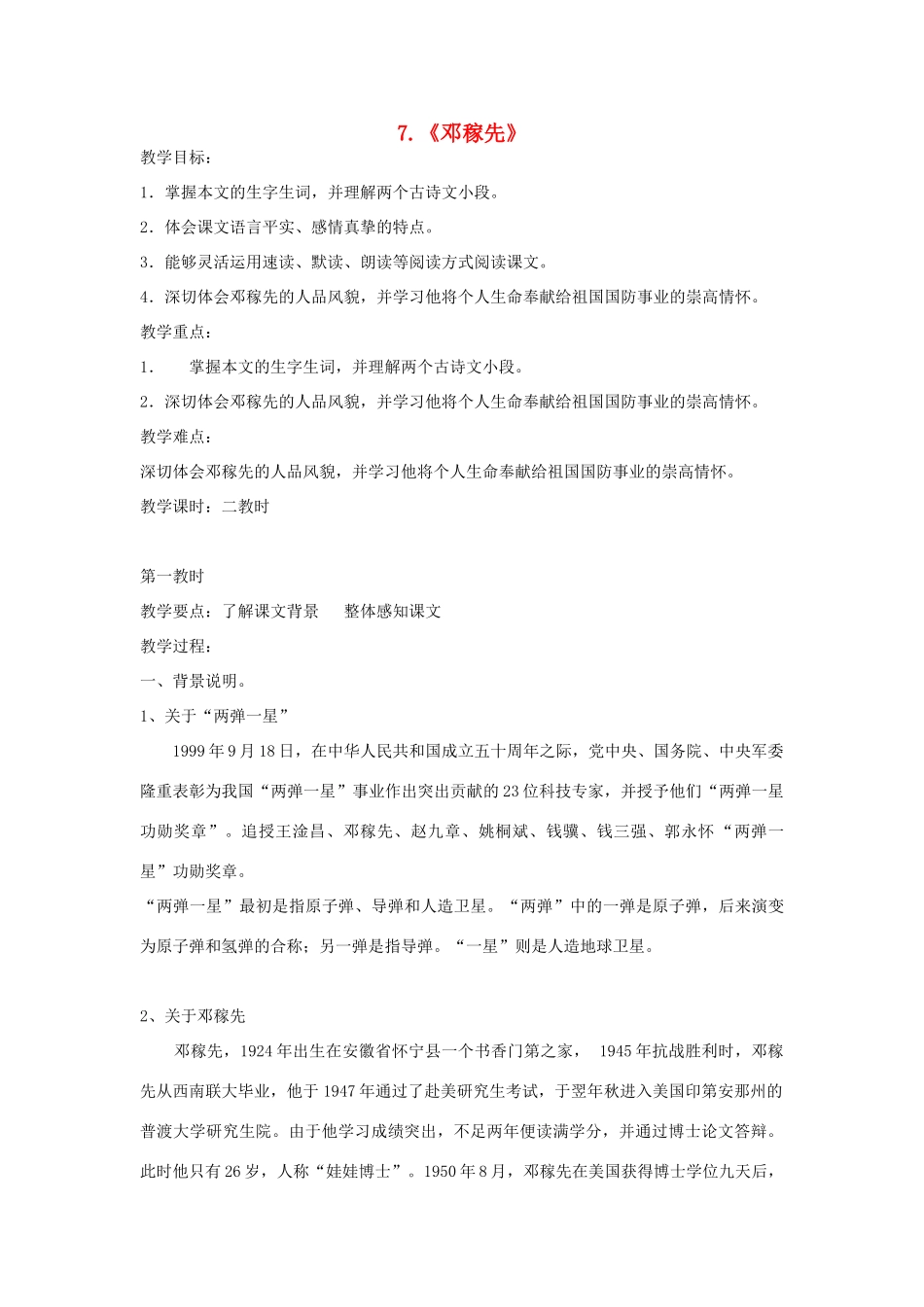 七年级语文上册 第7课《邓稼先》教案 鲁教版-鲁教版初中七年级上册语文教案_第1页