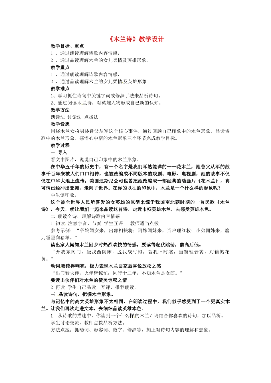 七年级语文上册 6《木兰诗》教学设计 （新版）长春版-（新版）长春版初中七年级上册语文教案_第1页