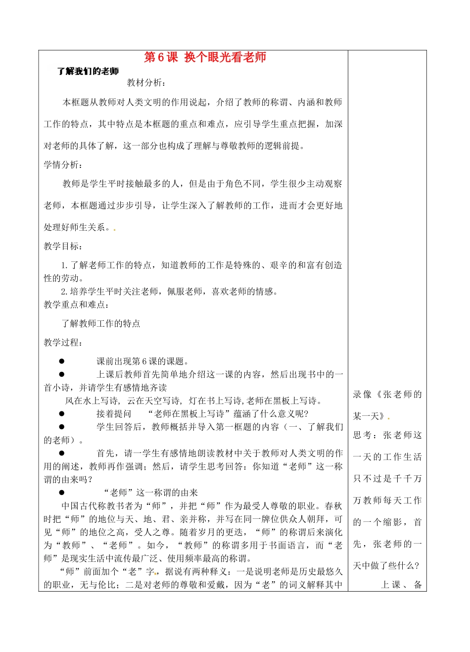 江苏省苏州张家港市一中八年级思想品德上册 第6课 换个眼光看老师（共3课时）教案 苏教版_第1页