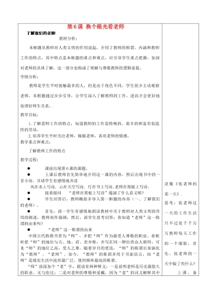 江苏省苏州张家港市一中八年级思想品德上册 第6课 换个眼光看老师（共3课时）教案 苏教版