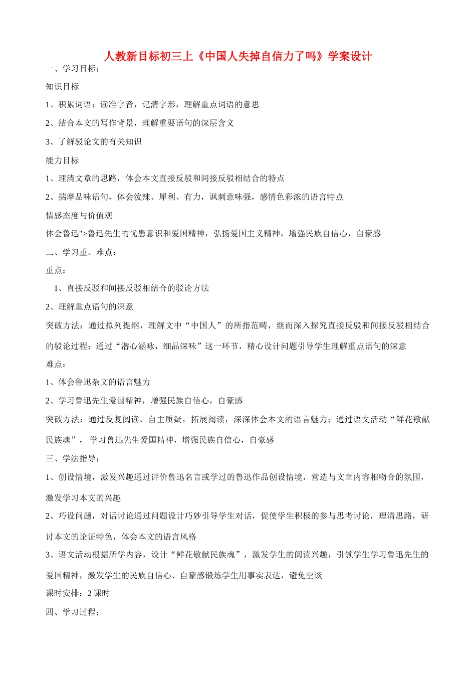 九年级语文上册 《中国人失掉自信力了吗》学案设计 人教新课标版_第1页