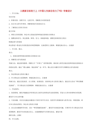 九年级语文上册 《中国人失掉自信力了吗》学案设计 人教新课标版