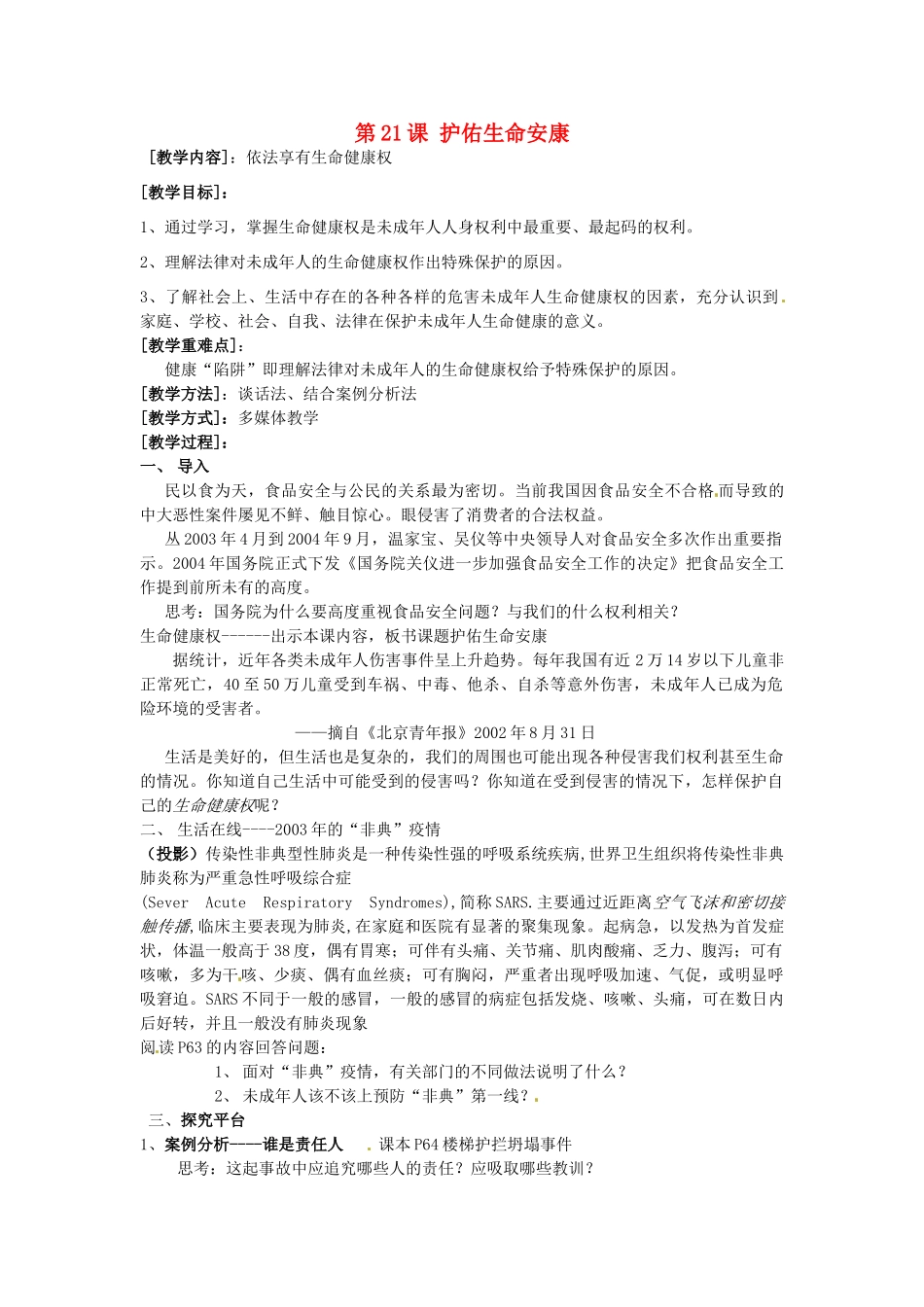 江苏省大丰市刘庄镇三圩初级中学七年级政治下册 第21课 护佑生命安康教案 苏教版_第1页