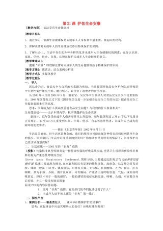 江苏省大丰市刘庄镇三圩初级中学七年级政治下册 第21课 护佑生命安康教案 苏教版