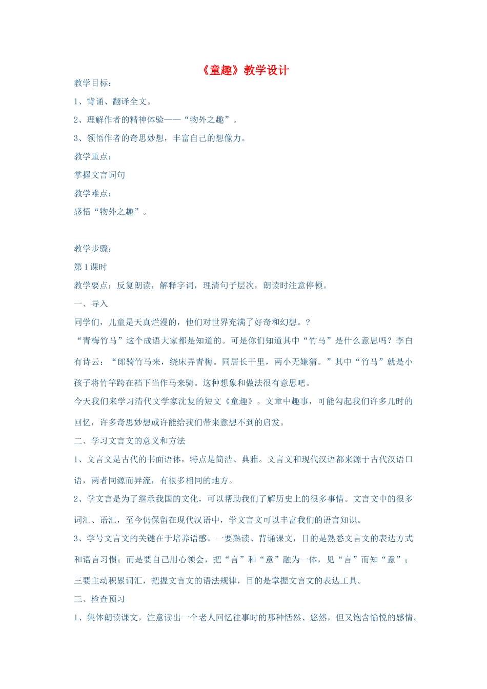 七年级语文上册 第一单元《童趣》教学设计 人教新课标版_第1页