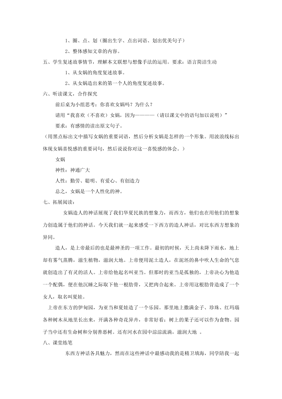 七年级语文上册 第28课《女娲造人》教案 （新版）新人教版_第2页