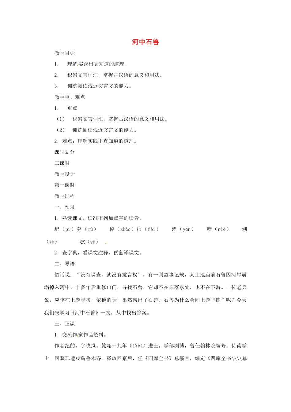 七年级语文上册 第27课《河中石兽》教案 鄂教版_第1页