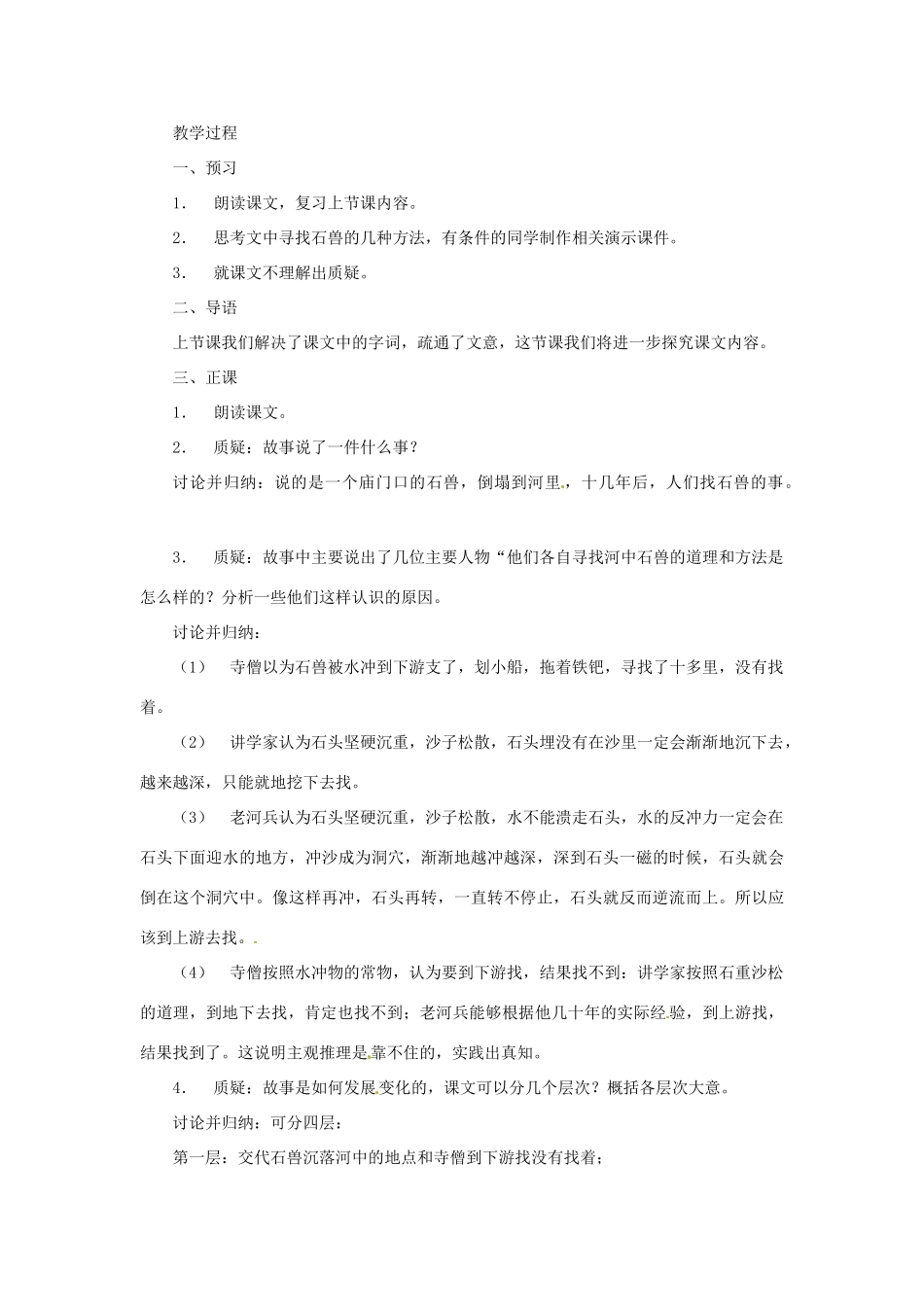 七年级语文上册 第27课《河中石兽》教案 鄂教版_第3页