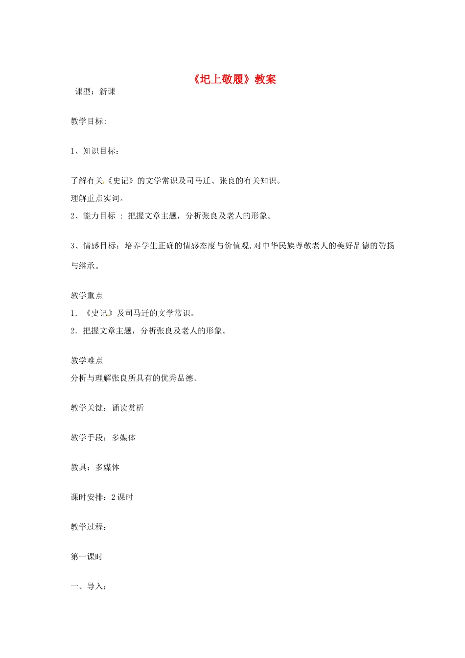 吉林省伊通县实验中学七年级语文下册《圯上敬履》教案 长春版_第1页